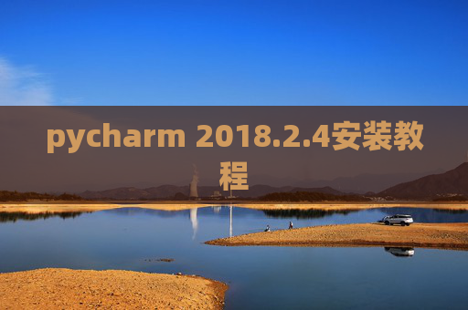pycharm 2018.2.4安装教程